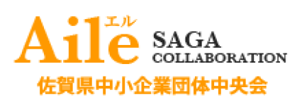 佐賀県中小企業団体中央会